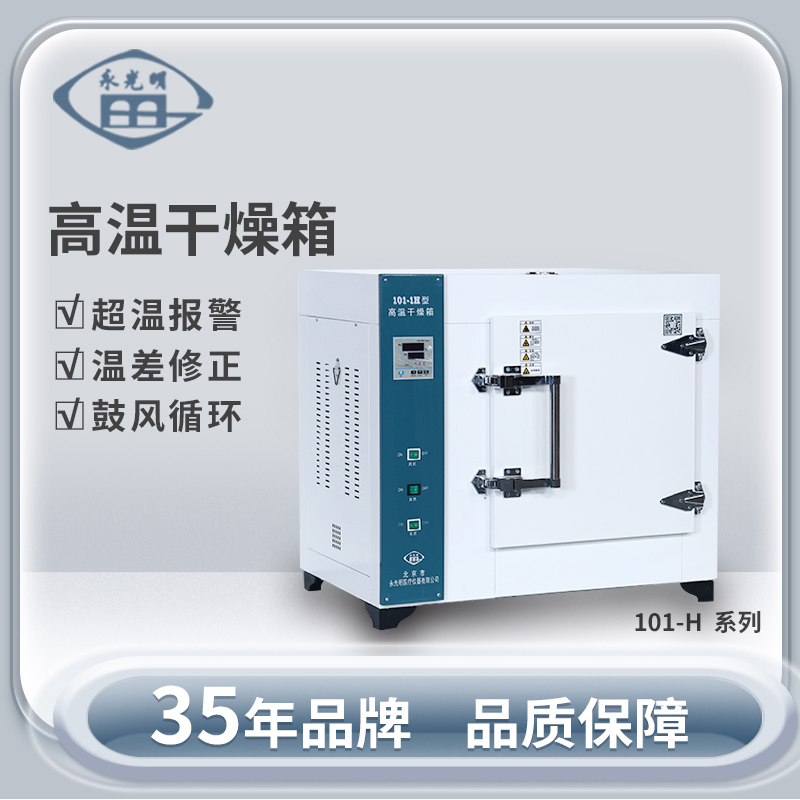 北京永光明101-2HB高溫烘箱