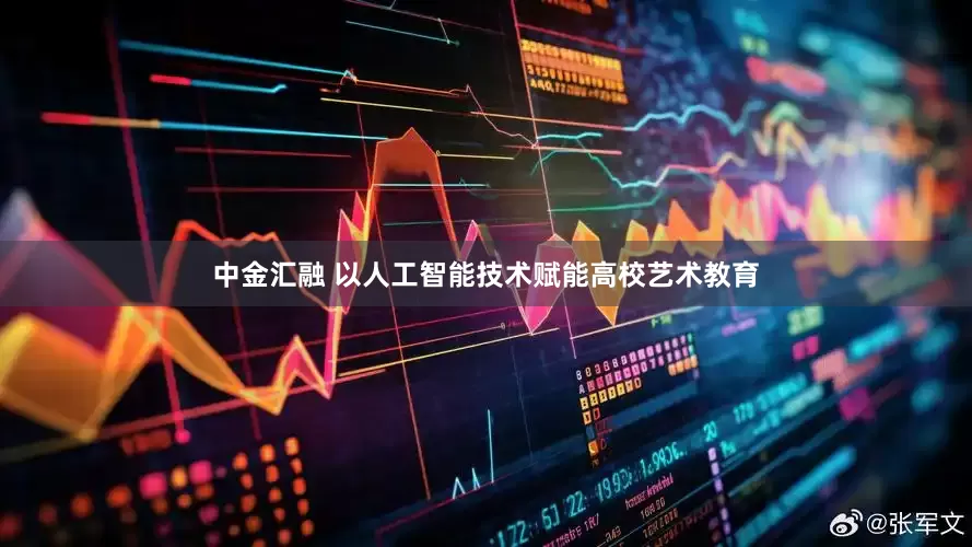 中金汇融 以人工智能技术赋能高校艺术教育