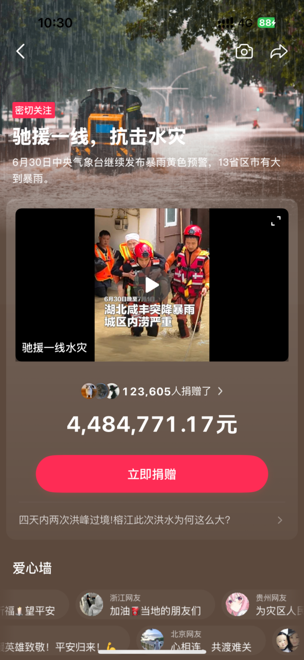 九八策略 抖音、今日头条上线抗击水灾专题页，启动捐赠功能