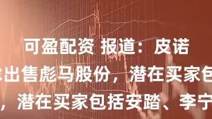 可盈配资 报道：皮诺家族考虑出售彪马股份，潜在买家包括安踏、李宁