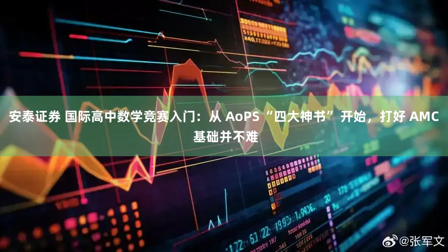 安泰证券 国际高中数学竞赛入门：从 AoPS “四大神书” 开始，打好 AMC 基础并不难