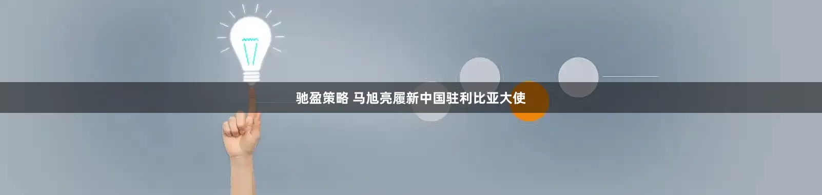 驰盈策略 马旭亮履新中国驻利比亚大使