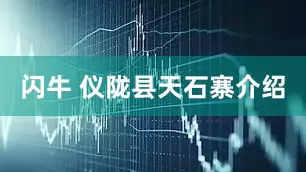 闪牛 仪陇县天石寨介绍