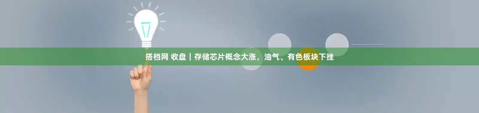 搭档网 收盘｜存储芯片概念大涨，油气、有色板块下挫